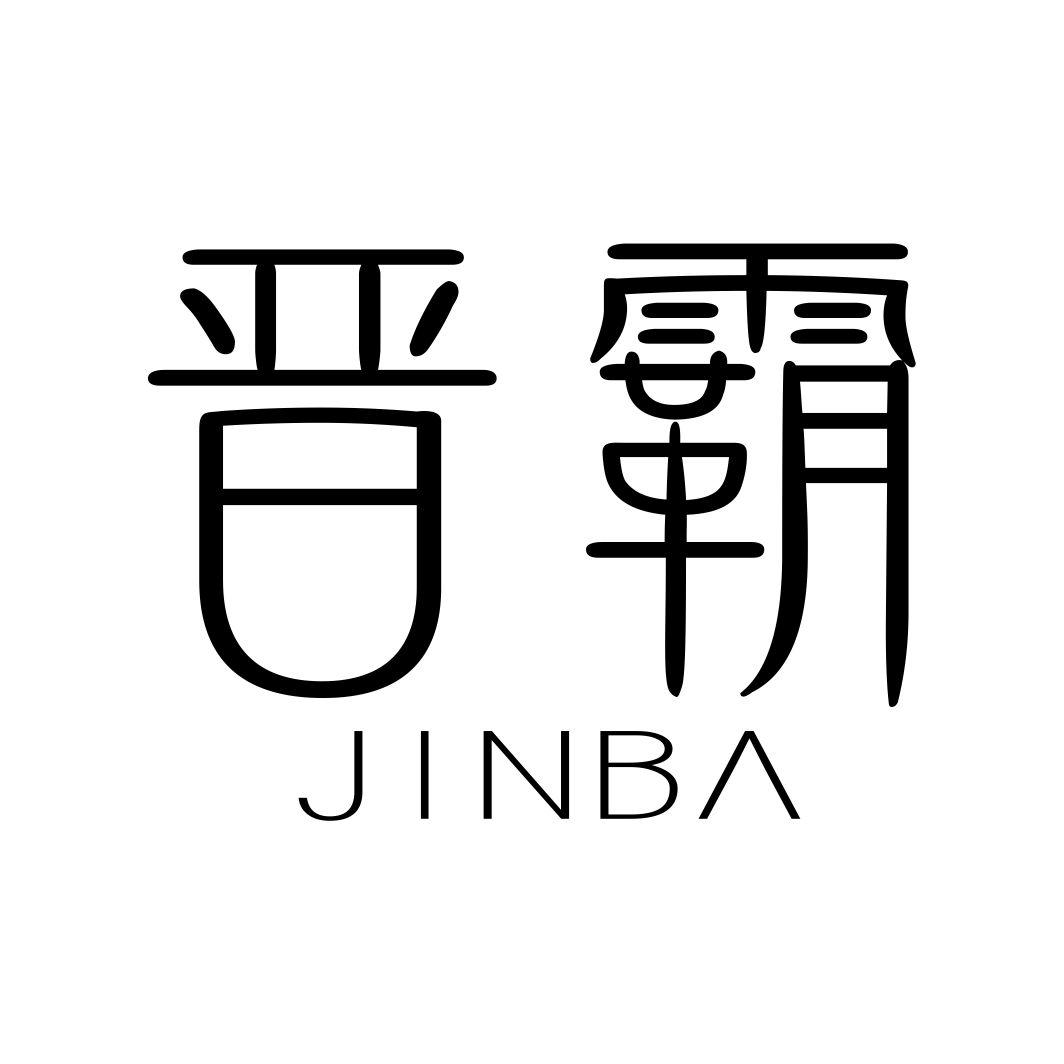 晋霸