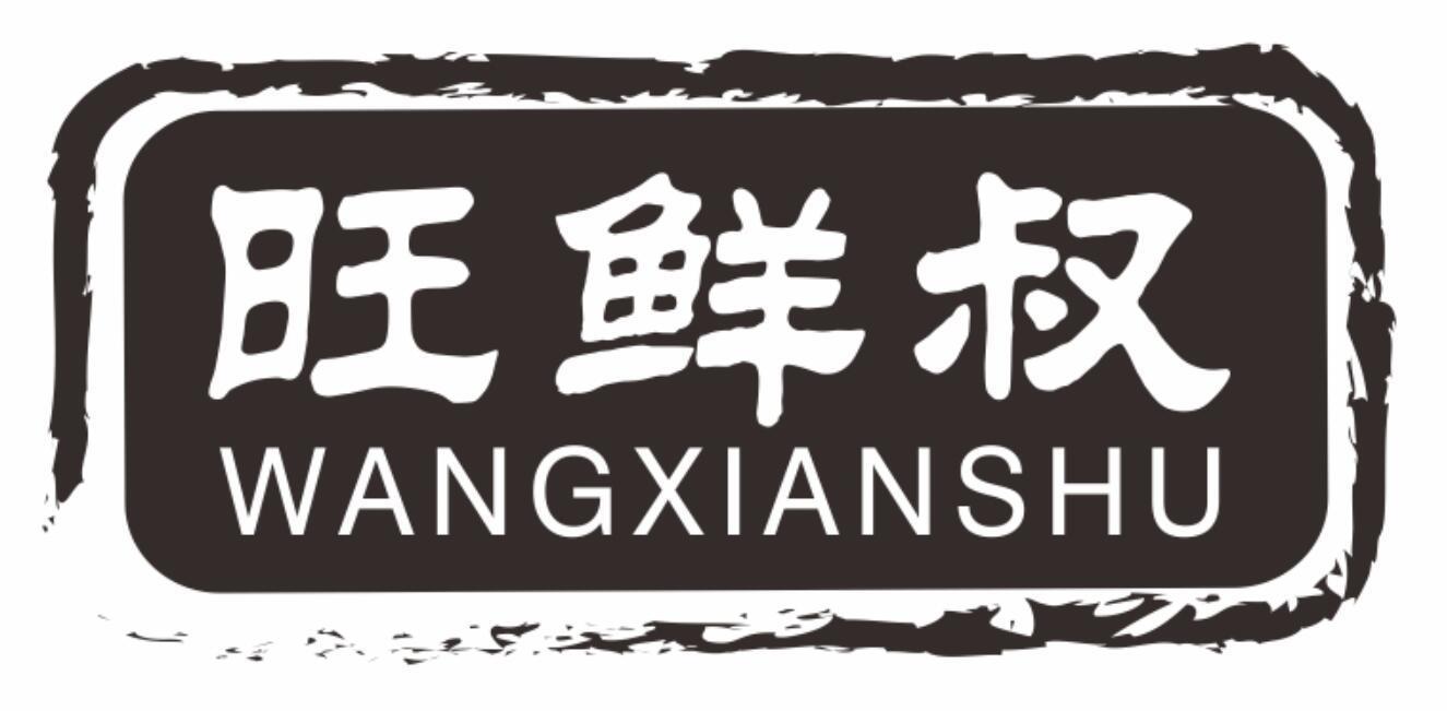 旺鲜叔