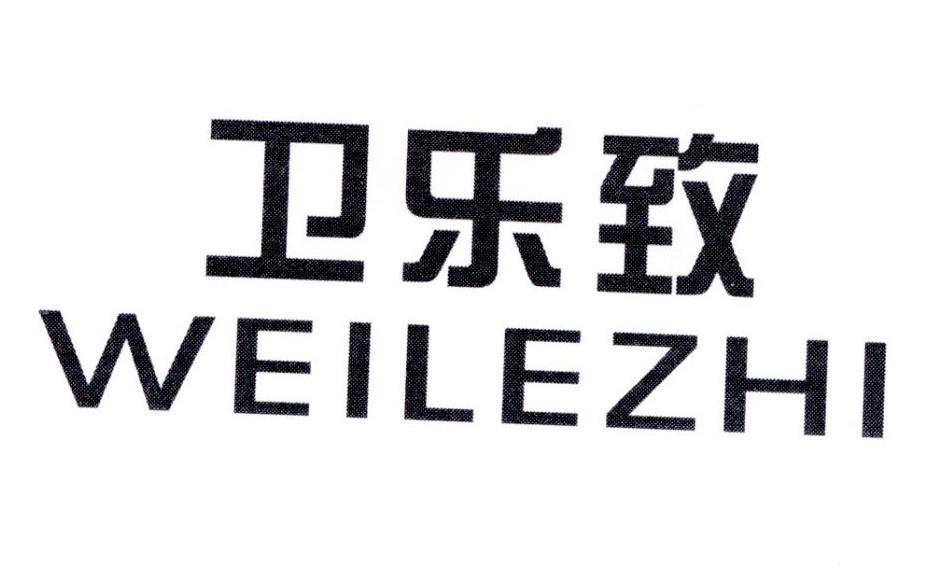 卫乐致