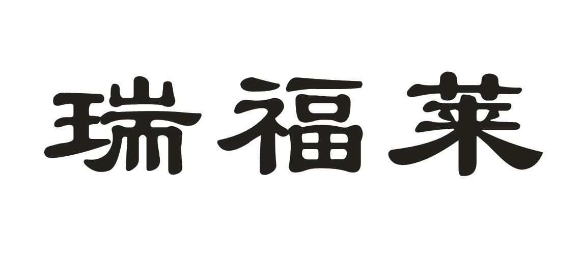 瑞福莱