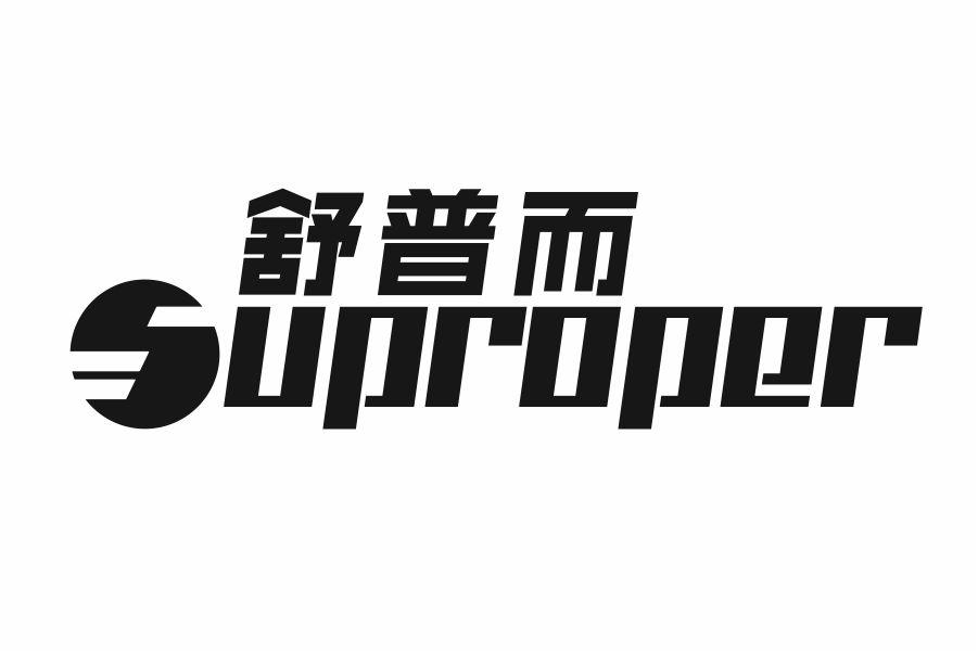 舒普而 SUPROPER
