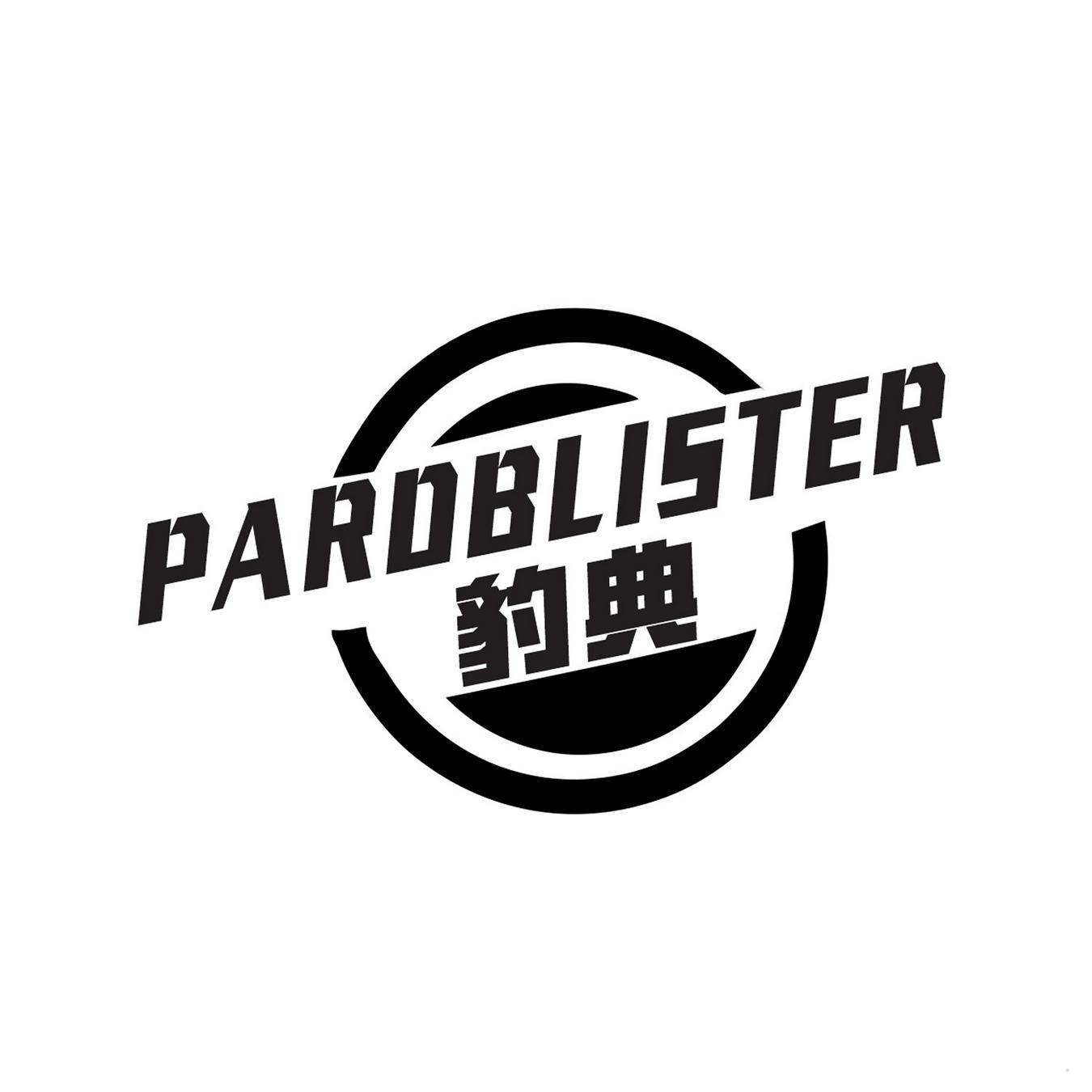 豹典 PARDBLISTER