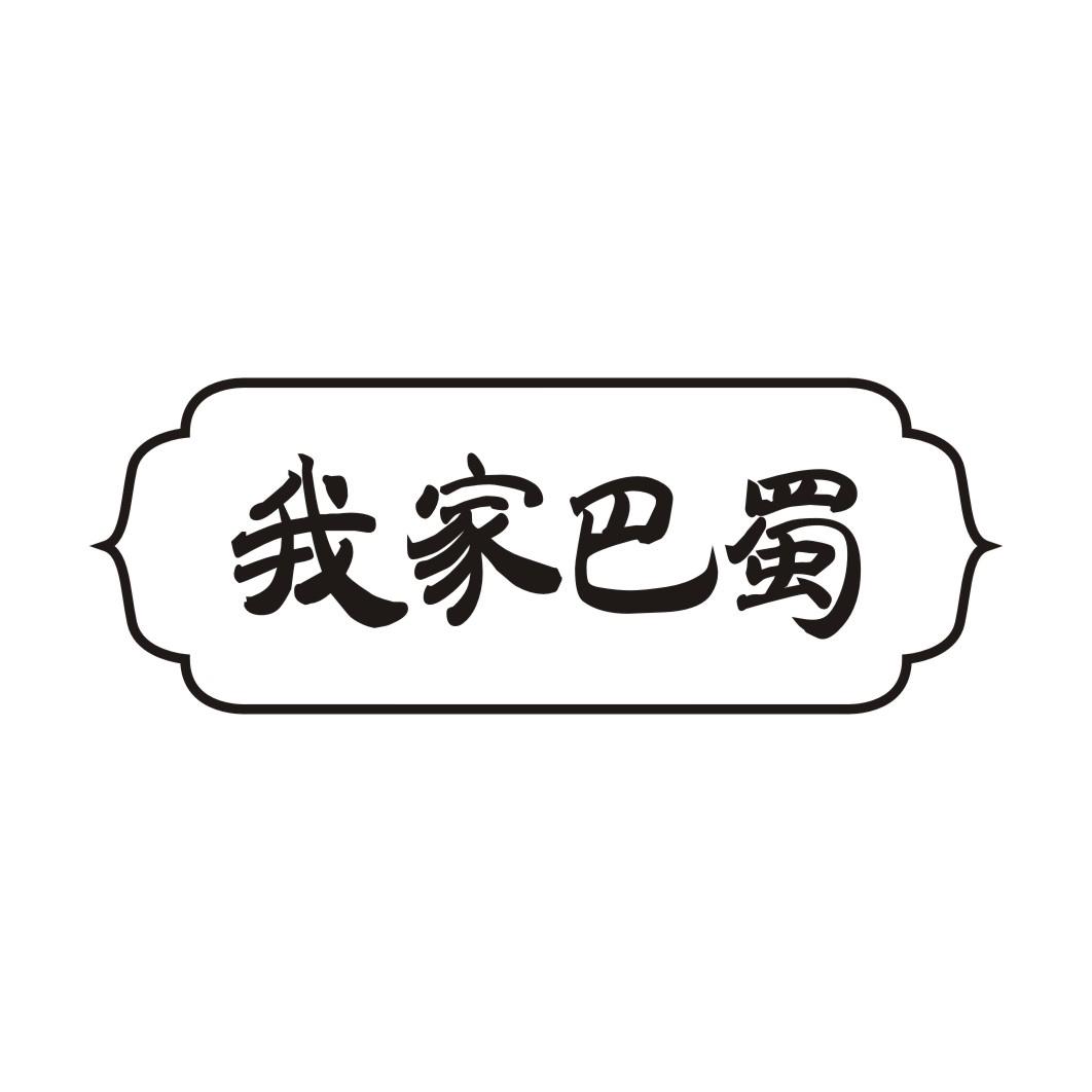 我家巴蜀