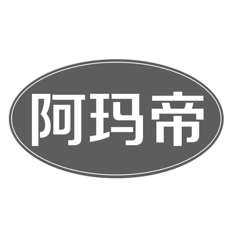 阿玛帝