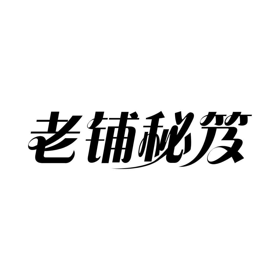 老铺秘笈