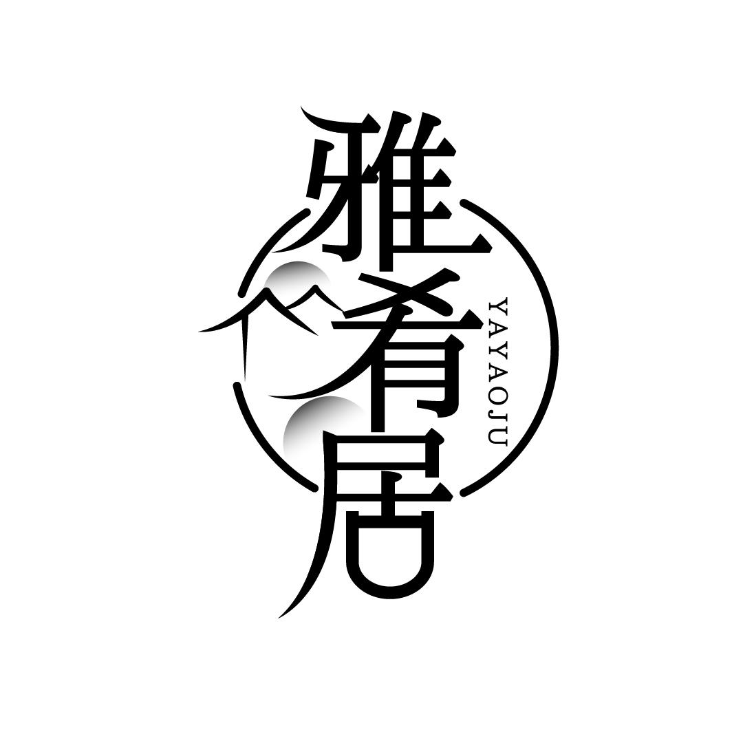 雅肴居