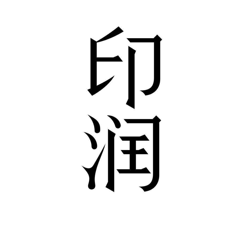 印润