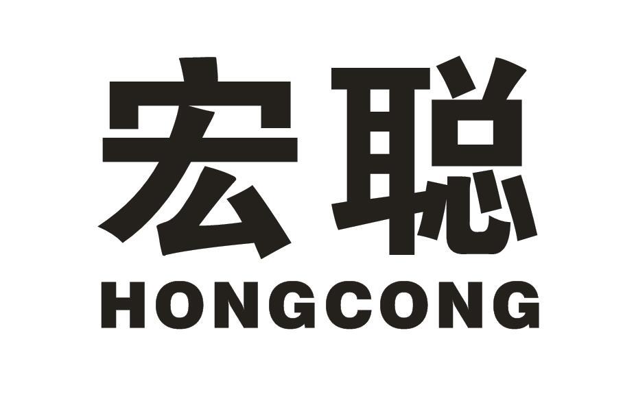 宏聪