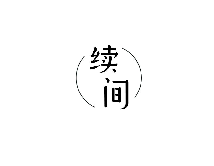 续间