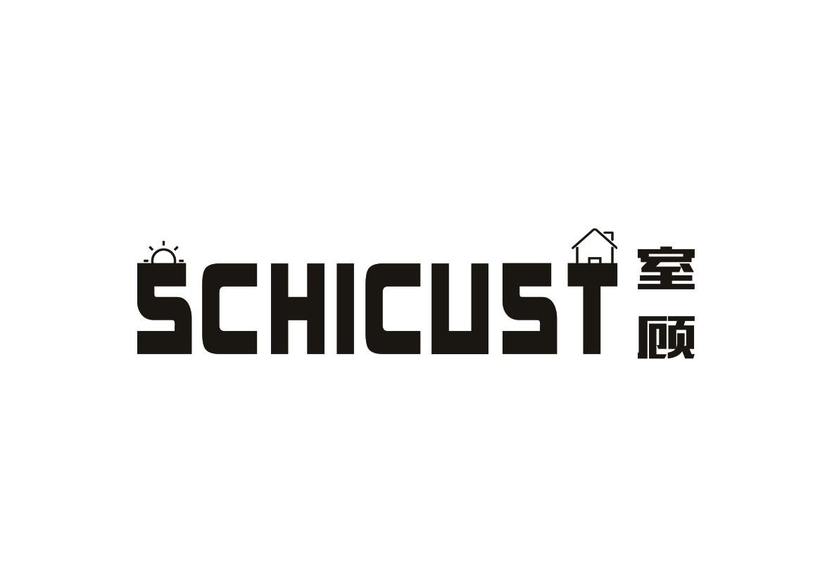 室顾 SCHICUST