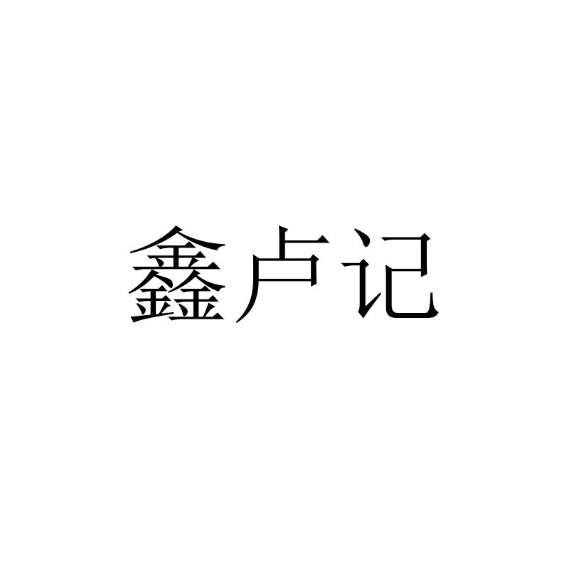 鑫卢记
