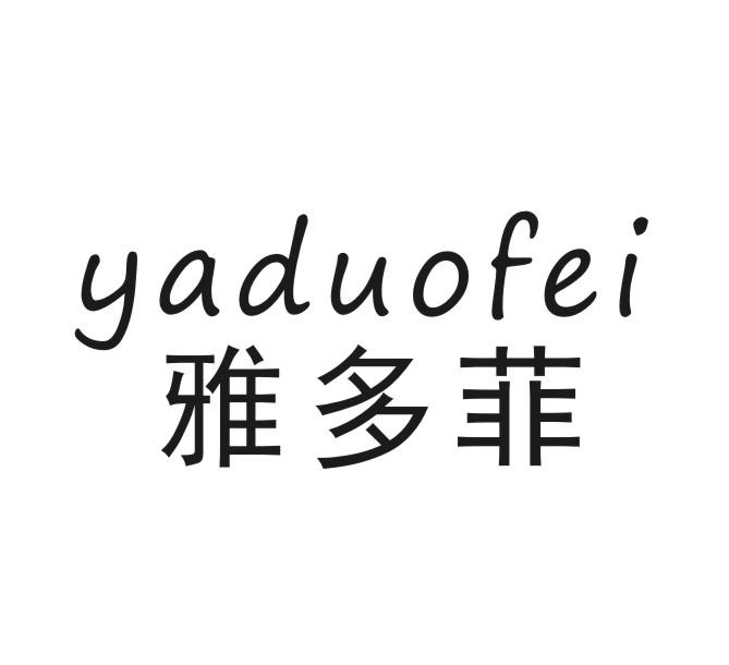 雅多菲