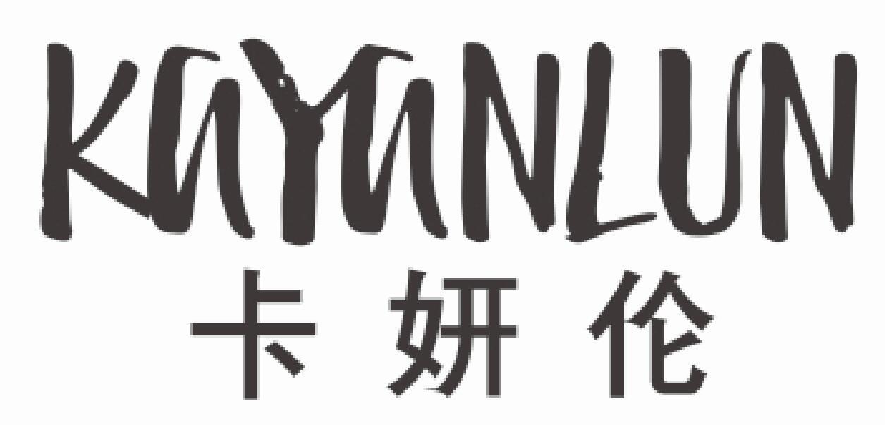 卡妍伦