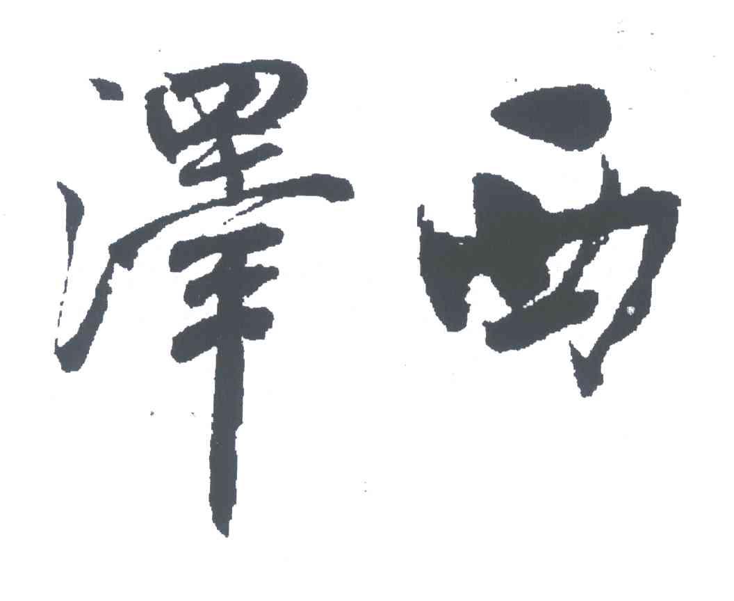 泽西