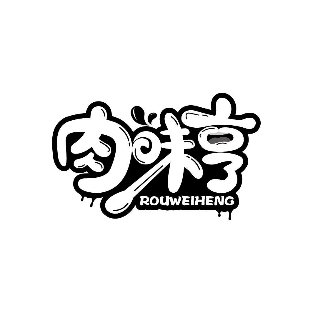 肉味亨