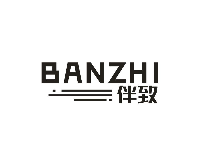 伴致