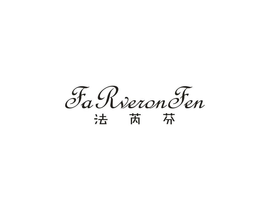法芮芬 FARVERONFEN