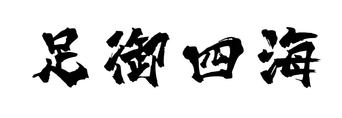 足御四海