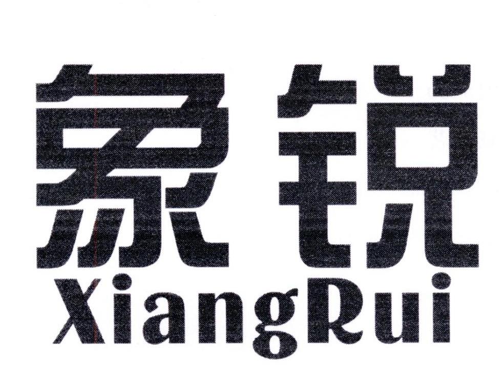 象锐