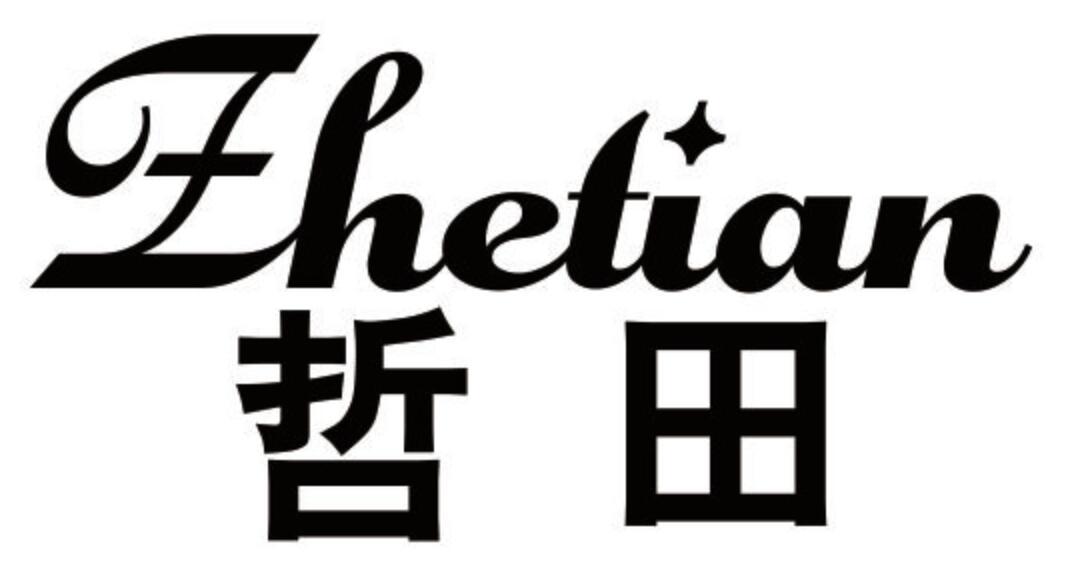 哲田