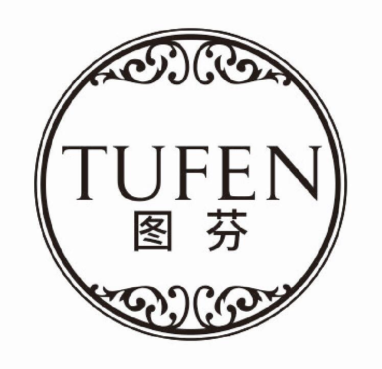 图芬