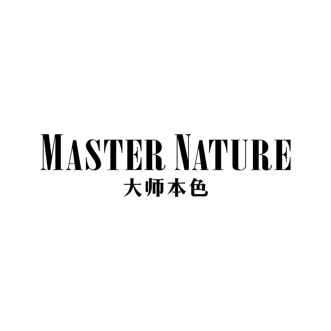大师本色 MASTER NATURE