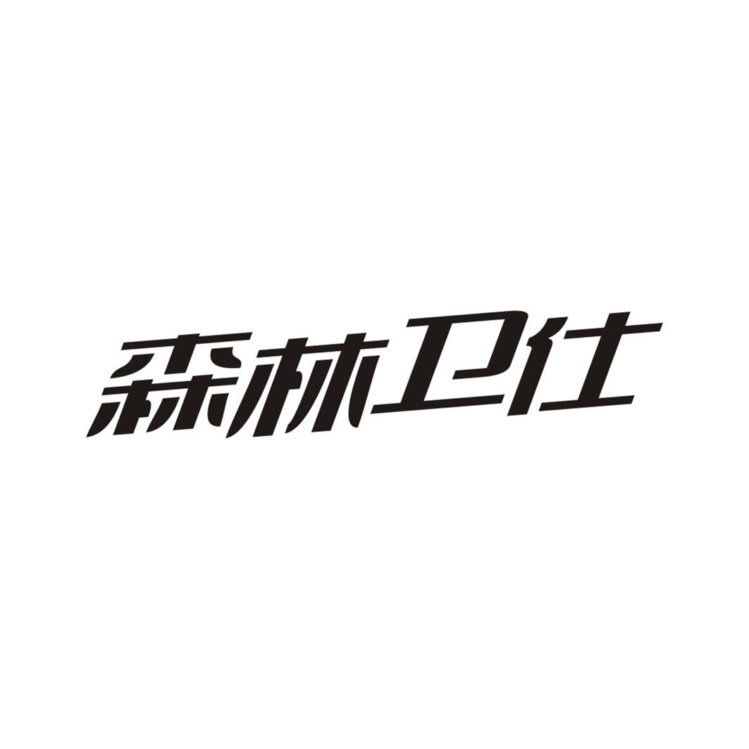 森林卫仕