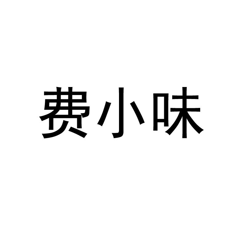 费小味