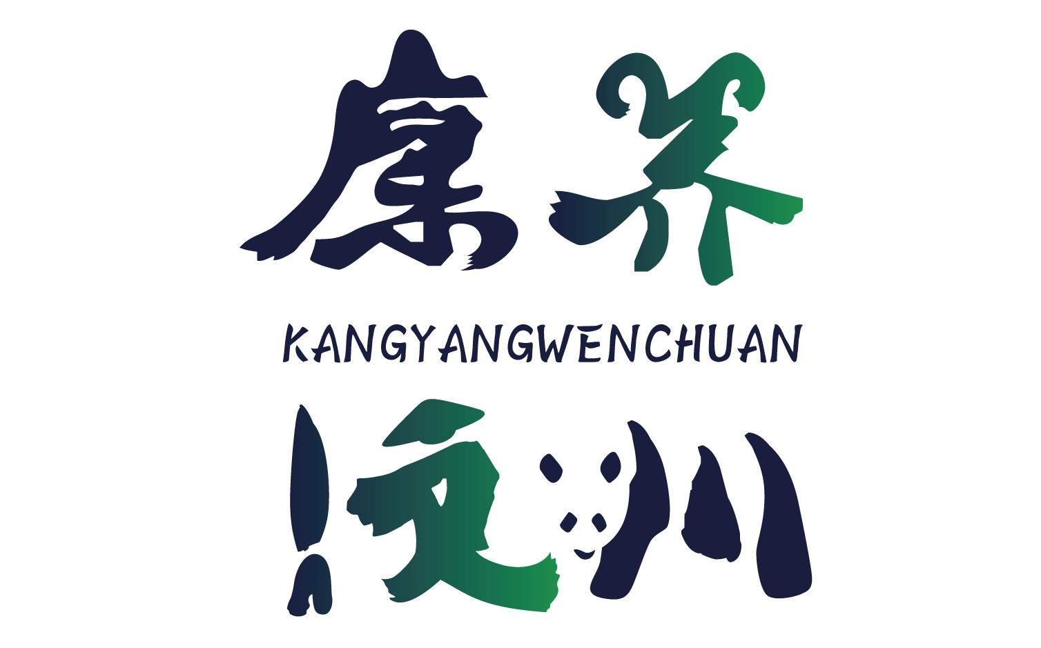 康养汶川