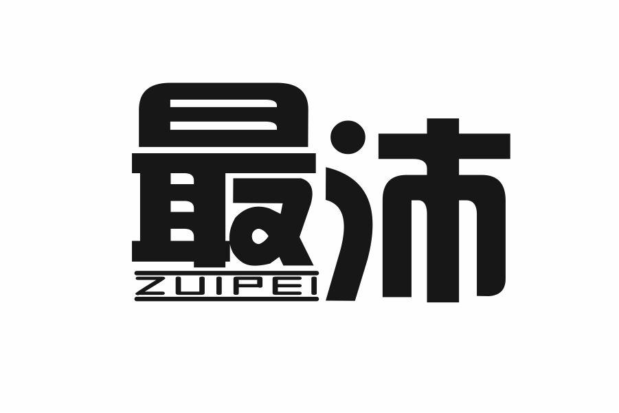 最沛