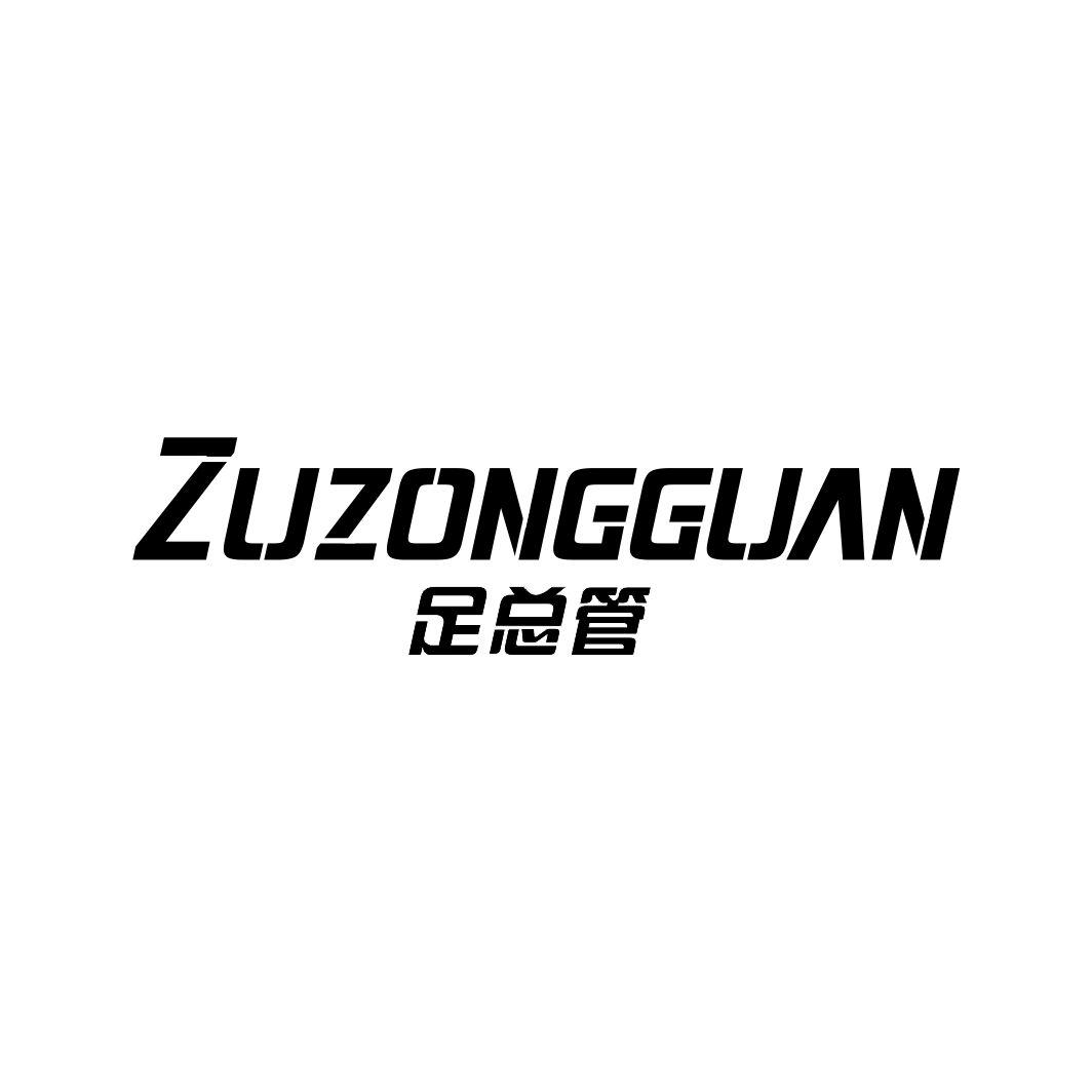 足总管