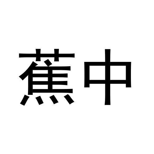 蕉中