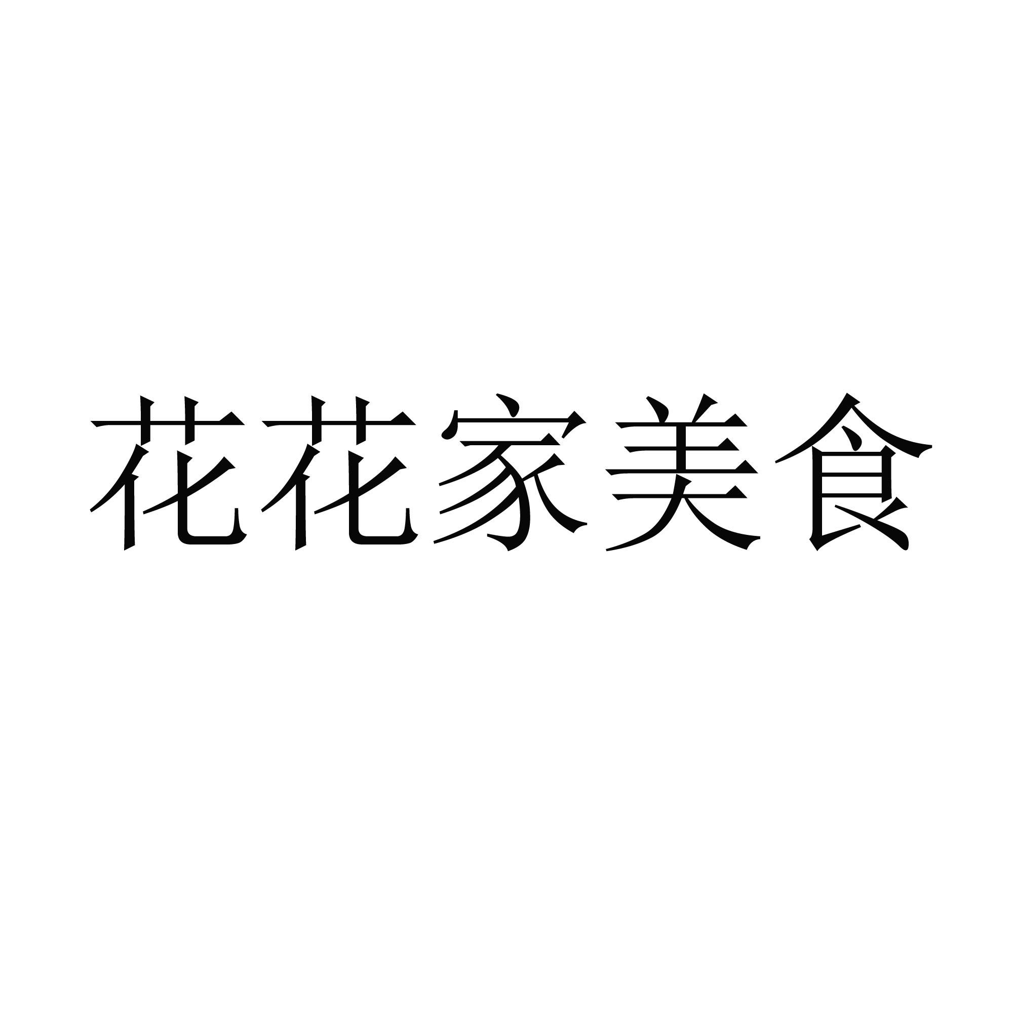 花花家美食