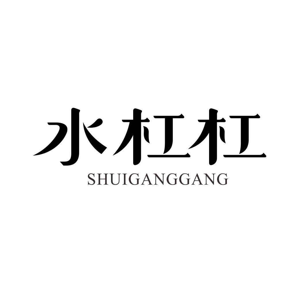 水杠杠