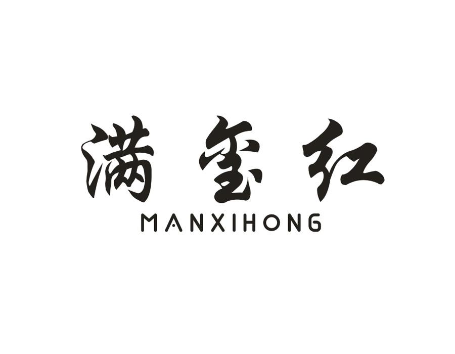 满玺红