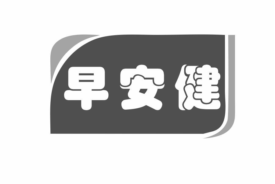 早安健