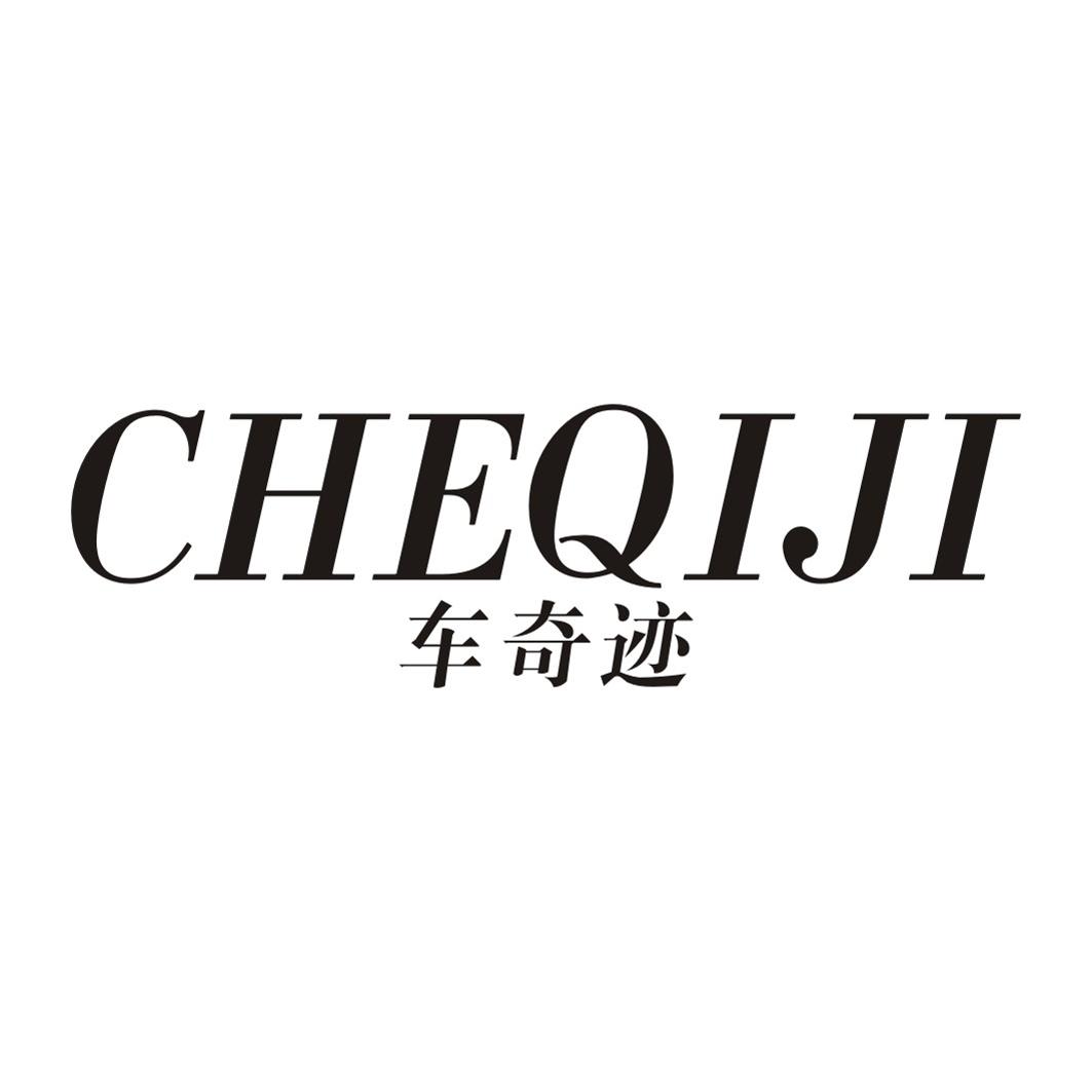 车奇迹