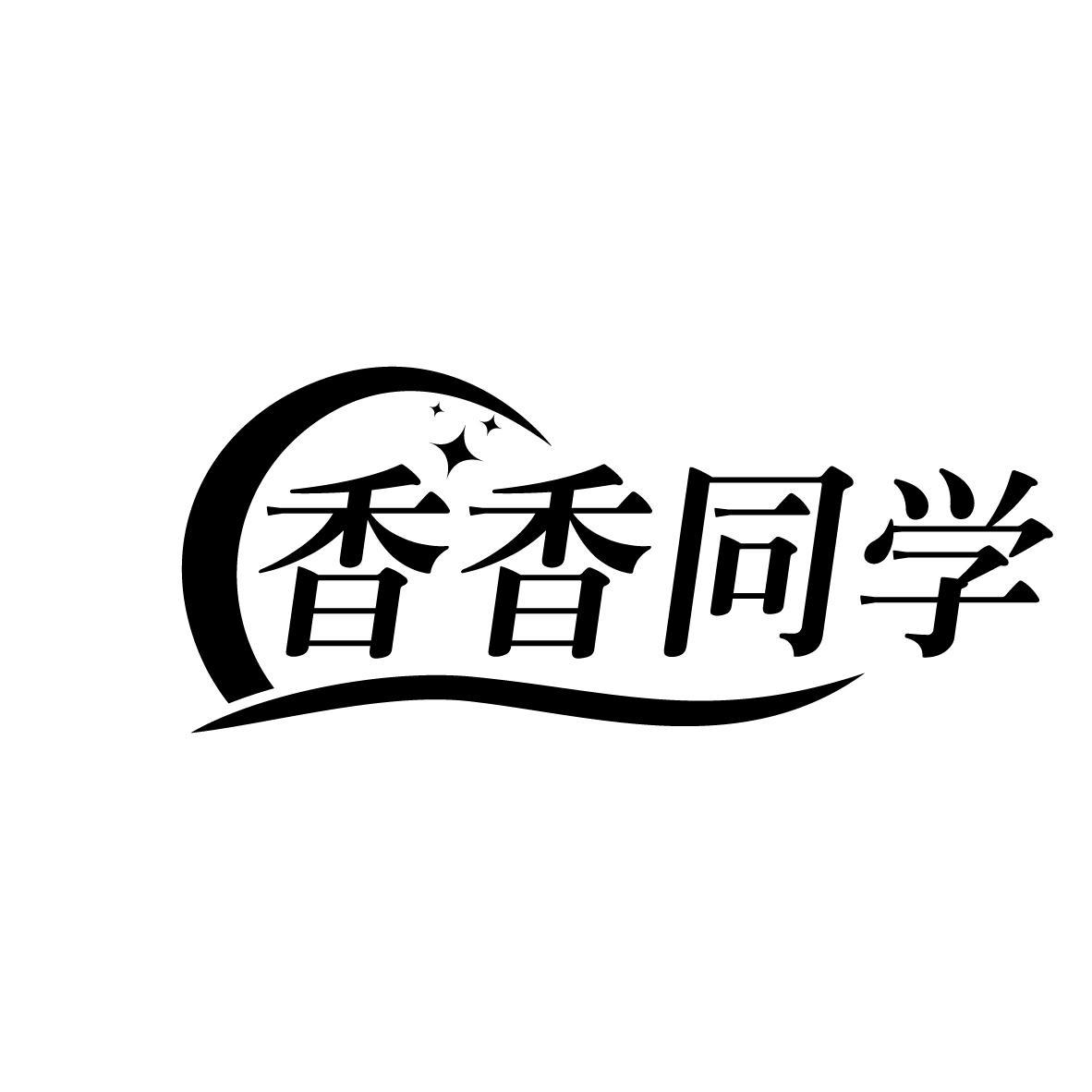 香香同学