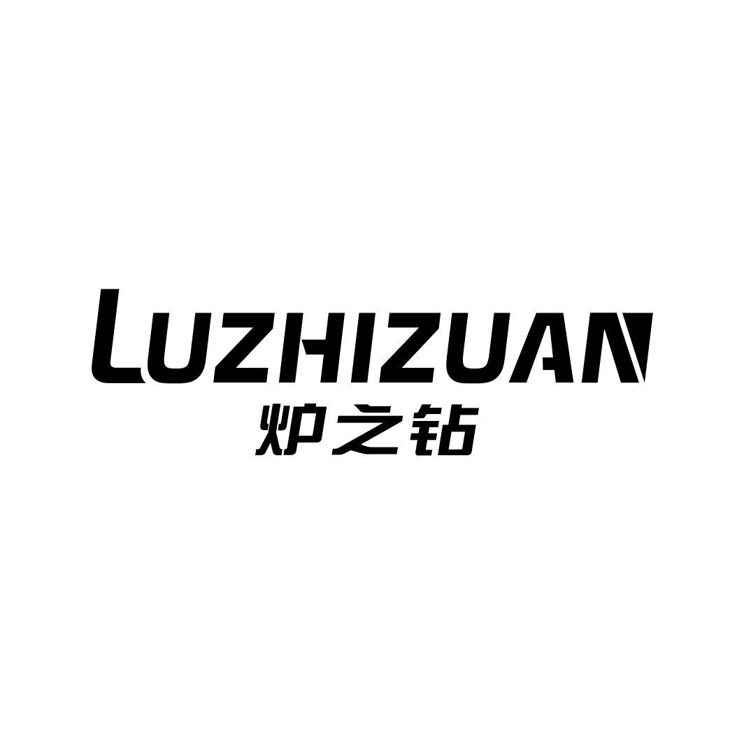 炉之钻