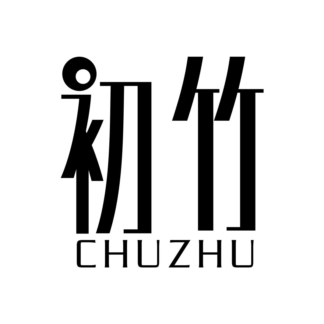 初竹