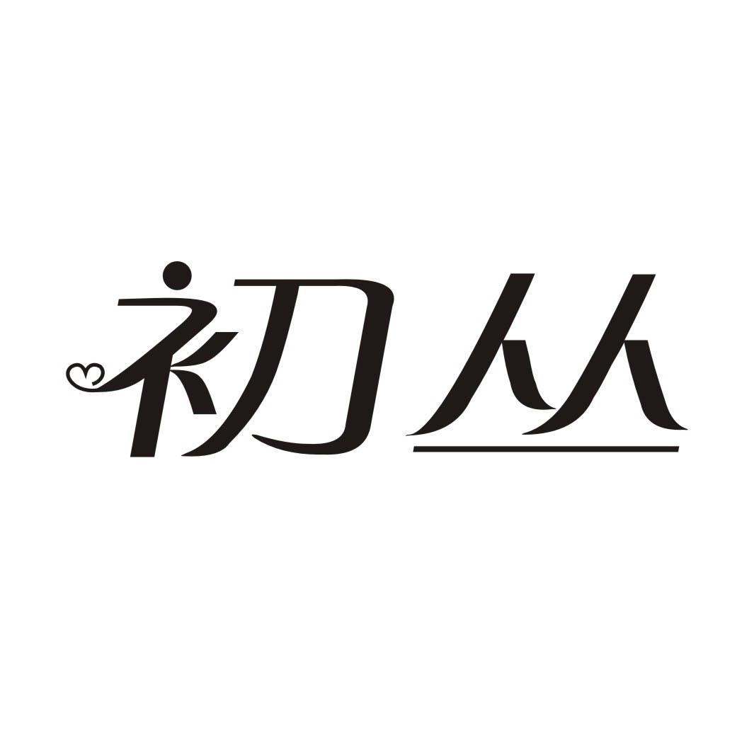 初丛