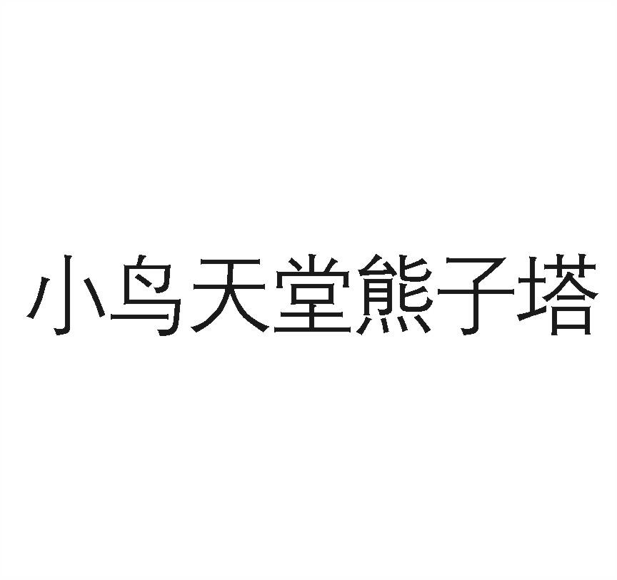 小鸟天堂熊子塔