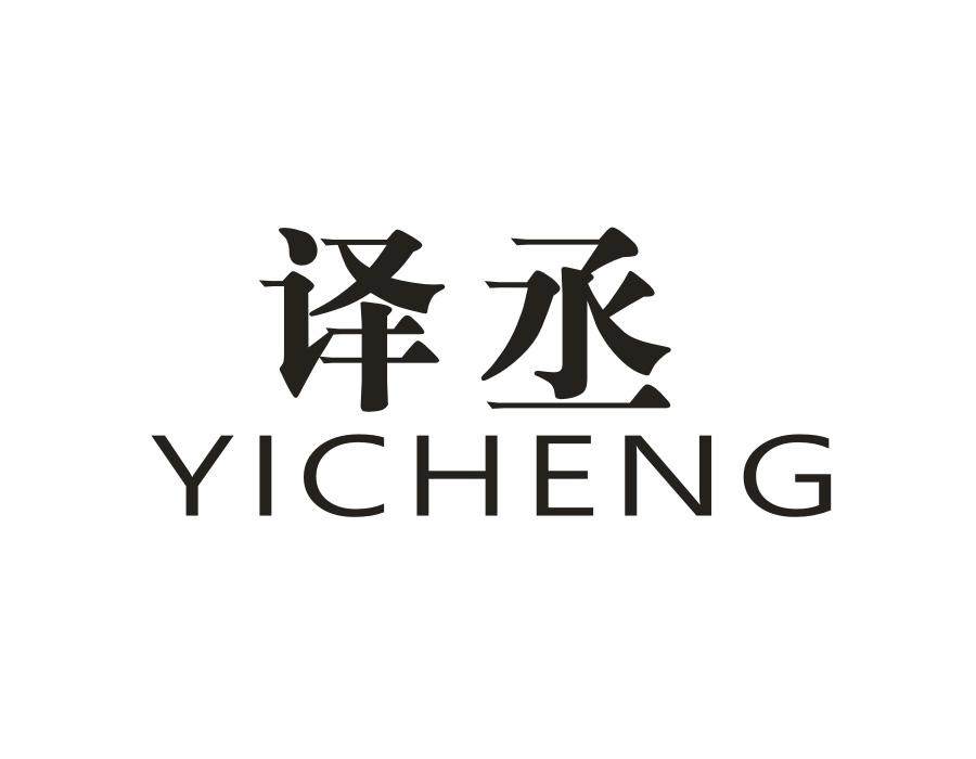 译丞