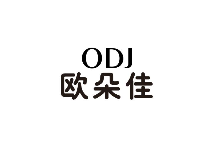 欧朵佳 ODJ