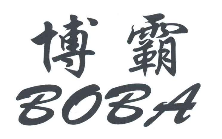博霸