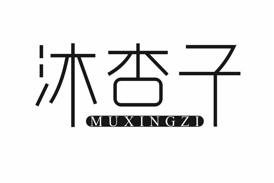 沐杏子