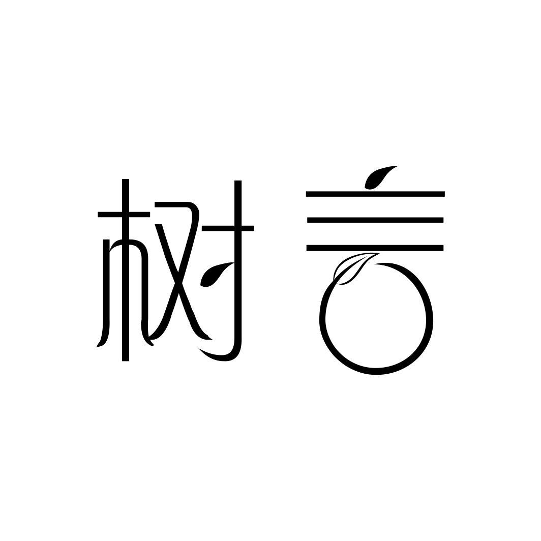 树言