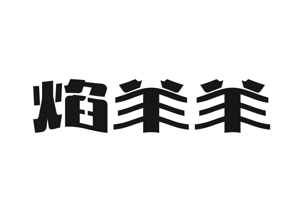 焰羊羊