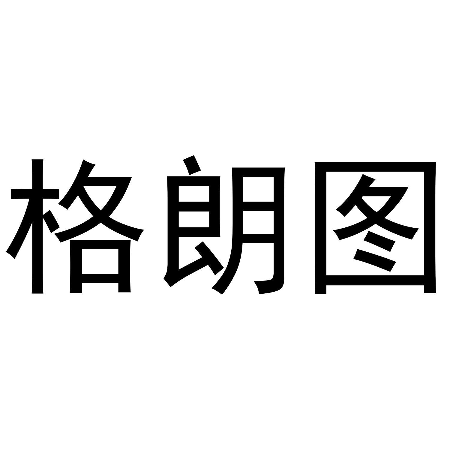 格朗图