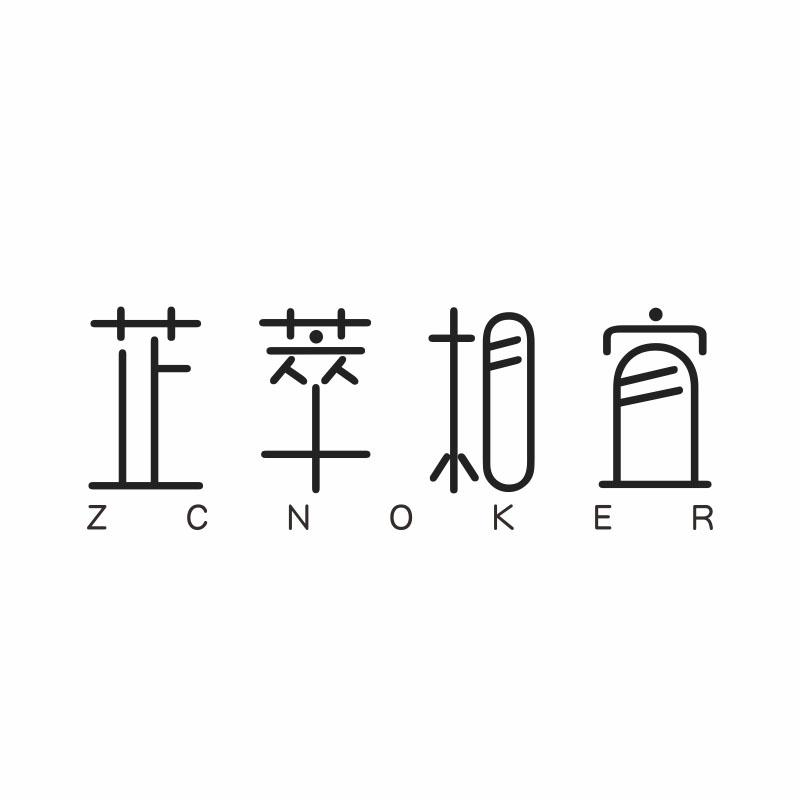 芷萃相宜 ZCNOKER